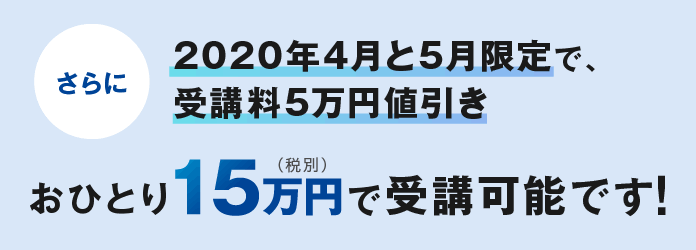 2020年4月と5月限定で、受講料5万円値引き